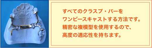 製品案内[総合歯科技工社 株式会社アイ・エス・ディー]デンチャー・ワンピースデンチャー